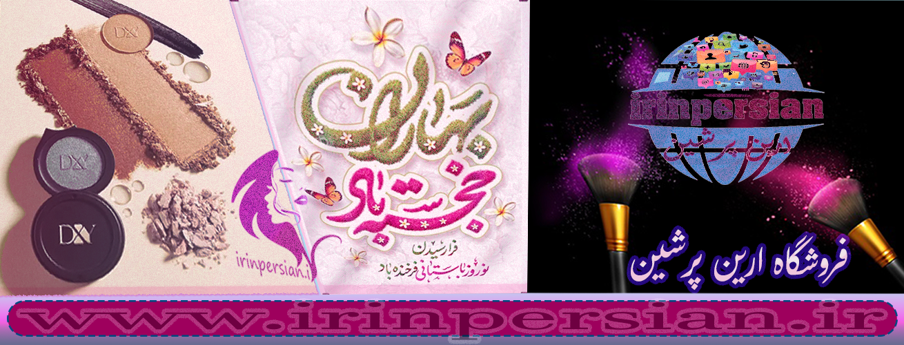 فروشگاه ارین پرشین