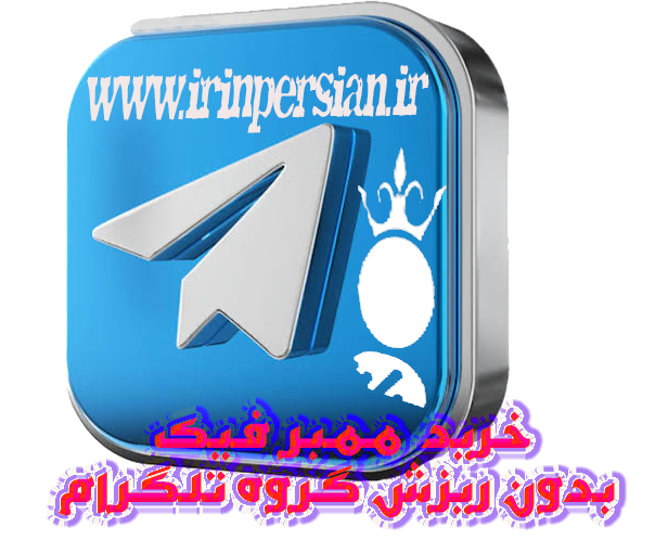خرید ممبر فیک بدون ریزش گروه تلگرام